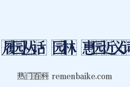 履园丛话·园林·惠园近义词是什么意思的图片